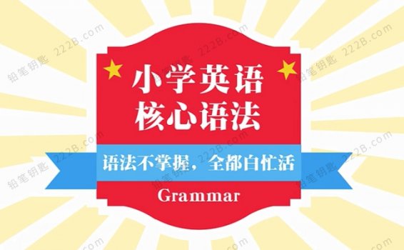 《小学英语语法全突破》全35集120分钟掌握小学核心语法视频 百度云网盘下载