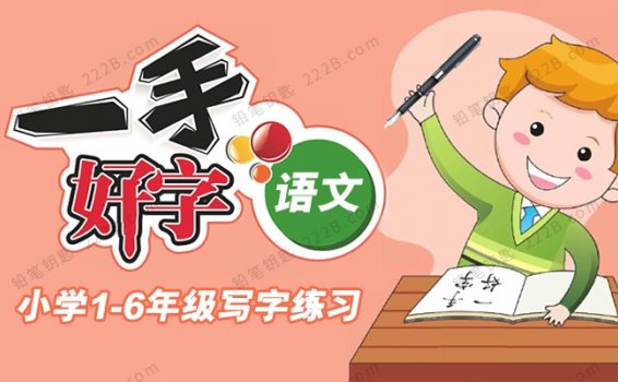 《一手好字》小学1-6年级语文下册字帖练习册PDF 百度云网盘下载