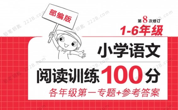 《小学语文阅读训练100篇》部编版1-6年级第一专题PDF 百度云网盘下载