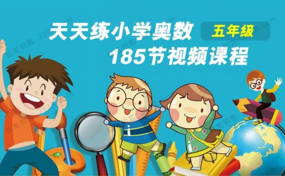 《天天练小学奥数》五年级185节MP4视频课程 百度云网盘下载