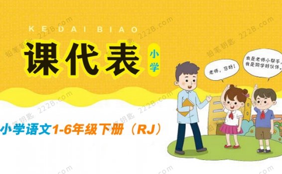 《课代表同步课课练》小学语文1-6年级下册（RJ版）PDF 百度云网盘下载