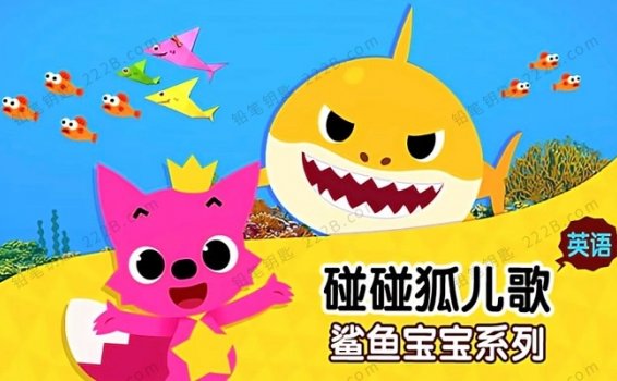 《碰碰狐pinkfong-鲨鱼宝宝系列》英文儿歌MP4动画视频 百度云网盘下载