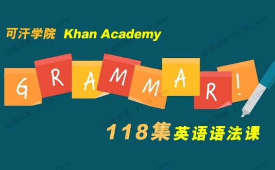 《可汗学院Khan Academy英语语法课》118集英文基础视频课程 百度云网盘下载