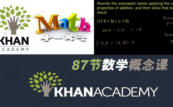 《可汗学院Khan Academy数学概念课》84集算术与代数预备课程 百度云网盘下载