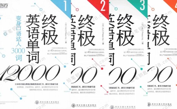 《终极英语单词12000》四册由浅入深高效学习英文PDF 百度云网盘下载