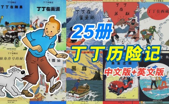 《丁丁历险记》25册经典漫画书PDF中文版+英文版 百度云网盘下载