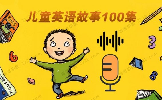 《儿童英语故事100集音频》提升孩子英文词汇量MP3+PDF 百度云网盘下载