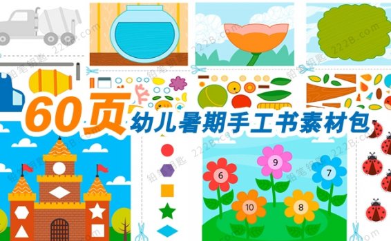 《60页幼儿手工书素材包》暑期必备剪贴DIY模板PDF 百度云网盘下载