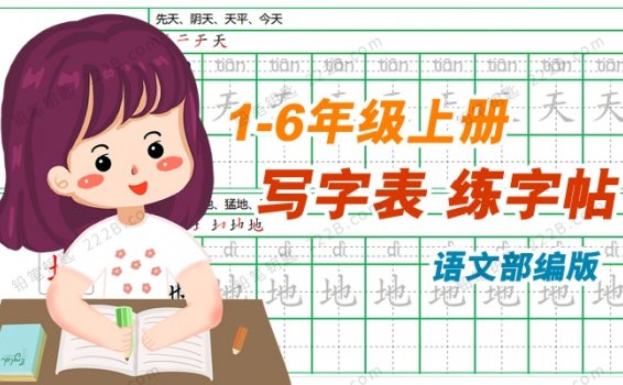 《小学语文1-6年级上册练字帖》部编版写字表词组拼音认知练习PDF 百度云网盘下载