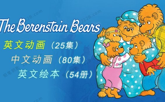 《The Berenstain Bears贝贝熊一家》中英文动画MP4+英文绘本PDF 百度云网盘下载