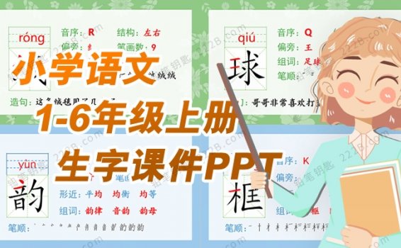 《小学语文1-6年级上册生字课件》统编版汉字部首笔顺偏旁PPT 百度云网盘下载