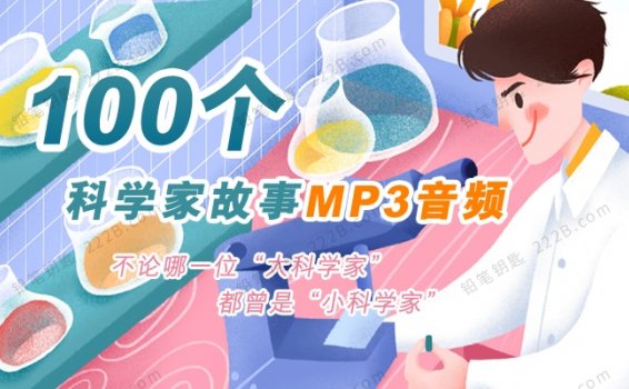 《科学家故事100个》知识百科百集有声MP3音频 百度云网盘下载