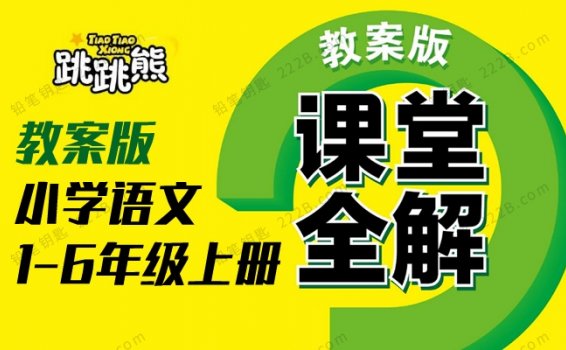 《课堂全解（教案版）》小学语文1-6年级上册RJ版 百度云网盘下载