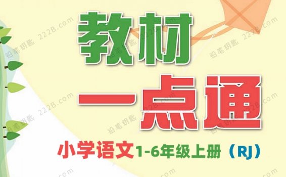 《教材一点通RJ版》小学语文1-6年级上册PDF 百度云网盘下载