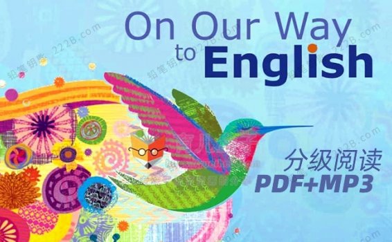 《On Our Way to English》188册分级阅读英文绘本PDF+MP3 百度云网盘下载