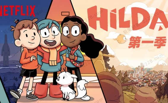 《希尔达Hilda》第一季英文版全13集奇幻冒险动画视频 百度云网盘下载