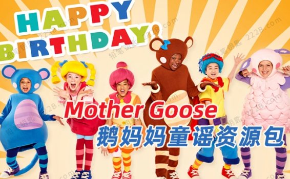 《鹅妈妈童谣Mother Goose英文资源包》视频+音频+讲义+手工 百度云网盘下载