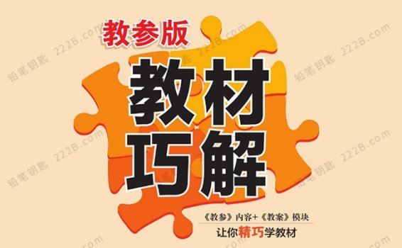 《教材巧解-预习与练习RJ版》小学语文1-6年级上册PDF 百度云网盘下载