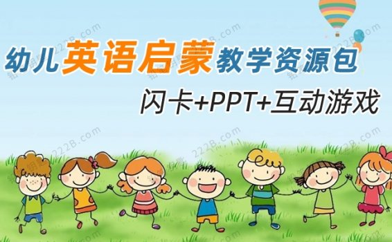 《幼儿英语启蒙教学资源包》闪卡+PPT+互动游戏 百度云网盘下载