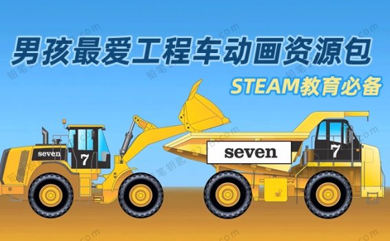 《男孩最爱工程车动画资源包》STEAM教育必备MP4视频 百度云网盘下载