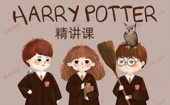 《Harry Potter哈利波特精讲课程》82讲涵盖KET+PET词汇MP4视频 百度云网盘下载