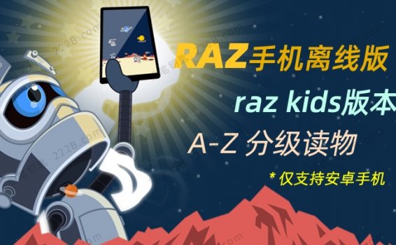 《RAZ手机离线版》raz kids版本安卓apk应用A-Z分级读物 百度云网盘下载