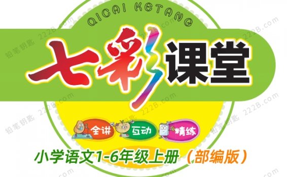 《七彩课堂小学语文》1-6年级上册部编版学生用书PDF 百度云网盘下载