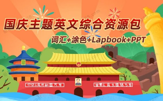 《国庆主题英文综合资源包》词汇练习涂色Lapbook教学PPT 百度云网盘下载