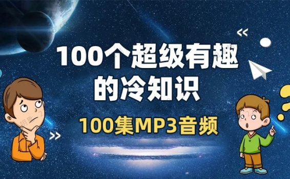 《100个超级有趣的冷知识》一百集儿童知识百科MP3音频 百度云网盘下载