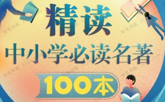 《精读中小学必读名著100本》117集推荐书目文学认知MP3音频 百度云网盘下载