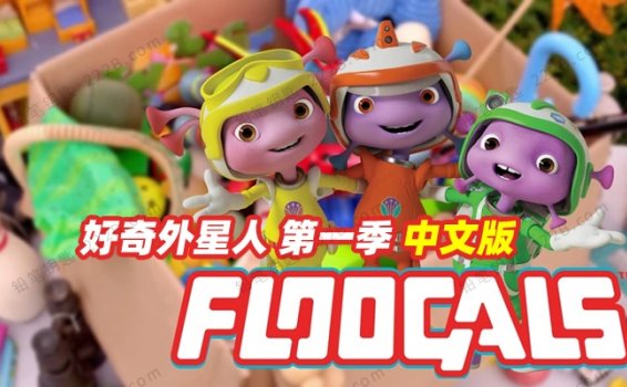 《好奇外星人Floogals》第一季全52季中文版MP4冒险动画视频 百度云网盘下载