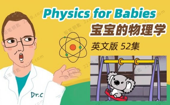 《宝宝的物理学Physics for Babies》全52集英文版科学启蒙课MP4视频 百度云网盘下载