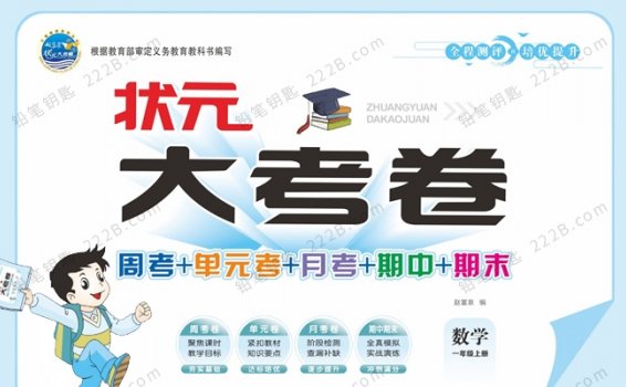 《状元大考卷》小学数学1-6年级上册（RJ版）周考单元测试卷 百度云网盘下载