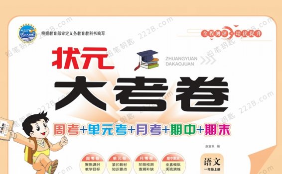 《状元大考卷》小学语文1-6年级上册（部编版）周考单元测试卷 百度云网盘下载