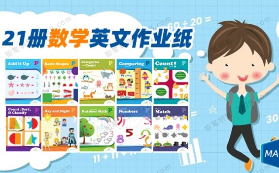 《21册精选幼儿数学趣味作业纸》幼小衔接数学启蒙练习册PDF 百度云网盘下载