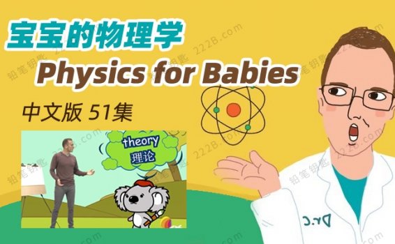 《宝宝的物理学Physics for Babies》全51集中文版科学启蒙课MP4视频 百度云网盘下载