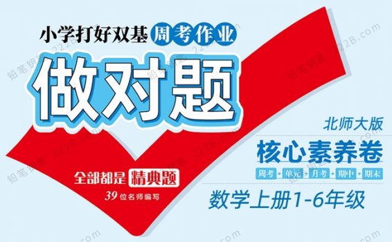 《做对题核心素养卷》小学数学1-6年级上册（BS版）测试卷 百度云网盘下载