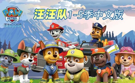 《汪汪队立大功PAW Patrol》1-5季中文版130集动画视频MP4 百度云网盘下载