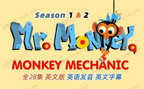 《猴子修理工Monkey Mechanic》全28集英文版STEM思维启蒙动画 百度云网盘下载