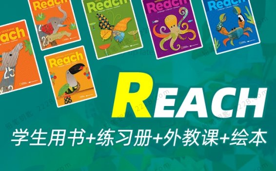 《Reach系列教材》B-F级别学生用书+练习册+绘本+外教视频课 百度云网盘下载