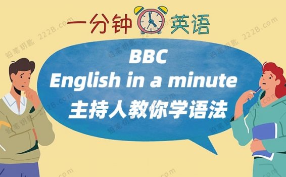 《English in a minute》148集跟着主持人一分钟学语法MP4视频 百度云网盘下载