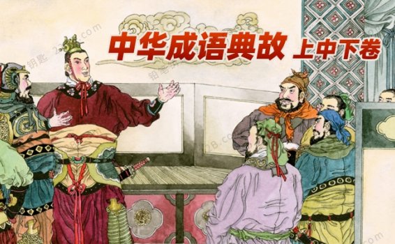 《中华成语故事上中下三卷合集》171页高清全彩图文版PDF 百度云网盘下载