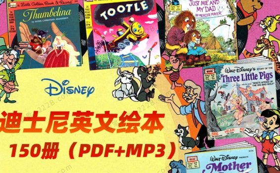 《迪士尼Disney经典英文绘本》150册英语童话故事PDF+MP3 百度云网盘下载