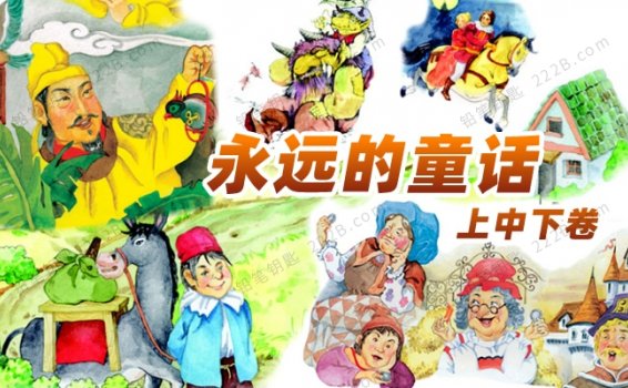 《永远的童话上中下三卷合集》172页安徒生格林童话伊索寓言PDF 百度云网盘下载