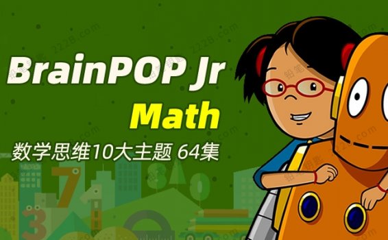 《BrainPOP Jr. Math》64集数学思维启蒙英文动画课程 百度云网盘下载