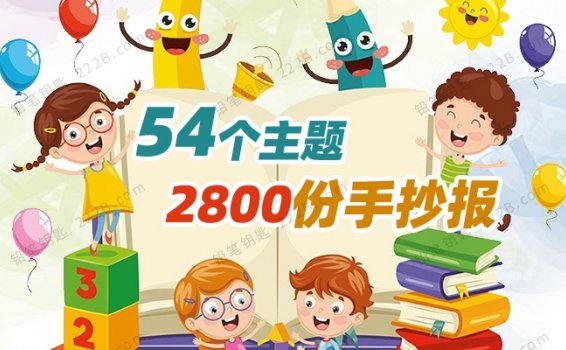 《2800套校园主题手抄报》54个分类WORD模板附小报制作教程 百度云网盘下载