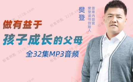 《做有益于孩子成长的父母》全32集父母课堂亲子教育MP3音频 百度云网盘下载