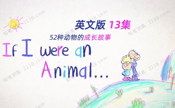 《If I Were an Animal》如果我是一只动物英文版科普知识视频 百度云网盘下载