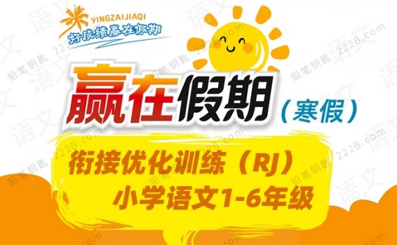 《赢在寒假衔接优化训练》小学语文1-6年级上册（RJ版）测试卷 百度云网盘下载