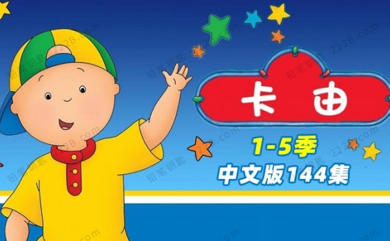 《卡由Caillou》1-5季中文版全144集启蒙动画视频 百度云网盘下载